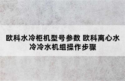 欧科水冷柜机型号参数 欧科离心水冷冷水机组操作步骤